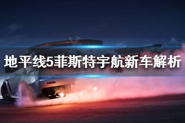《极限竞速地平线5》有哪些新车
