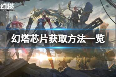 《幻塔》芯片怎么获得