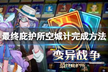 《最终庇护所》空城计怎么完成 空城计成就解锁方法