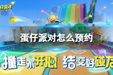 《蛋仔派对》怎么预约 预约地址分享