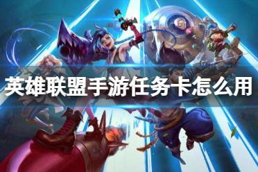 《英雄联盟手游》任务卡怎么用 任务卡使用方法