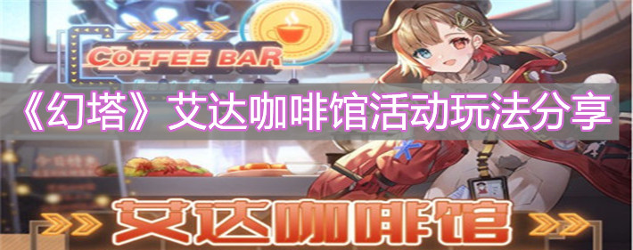 《幻塔》艾达咖啡馆活动玩法分享