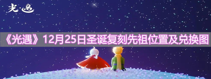 《光遇》12月25日圣诞复刻先祖位置及兑换图分享