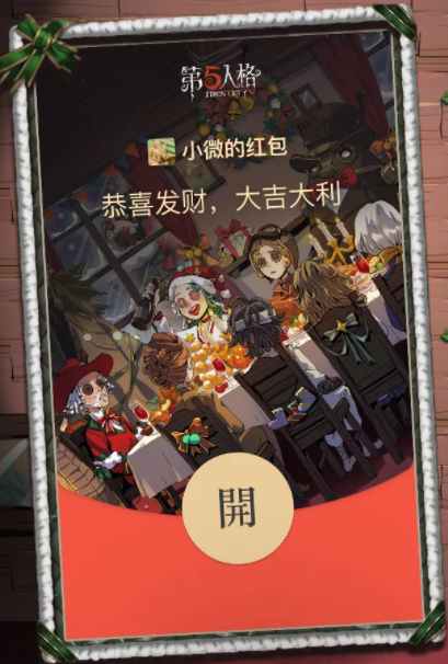 《第五人格》微信圣诞红包封面领取流程分享