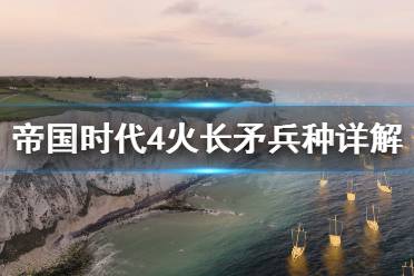 《帝国时代4》火长矛怎么用