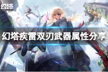 《幻塔》疾雷双刃怎么样