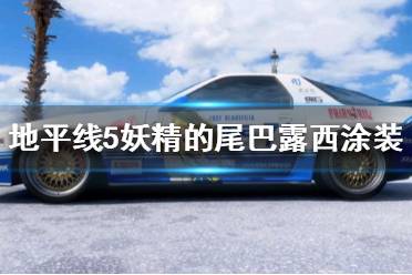 《极限竞速地平线5》什么涂装好看