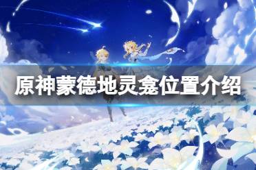 《原神》蒙德地灵龛位置介绍 蒙德地灵龛在哪