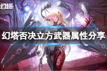 《幻塔》否决立方怎么样