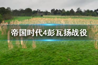 《帝国时代4》彭瓦扬战役被骚扰怎么办