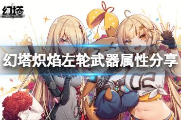 《幻塔》炽焰左轮怎么样