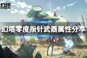 《幻塔》零度指针怎么样