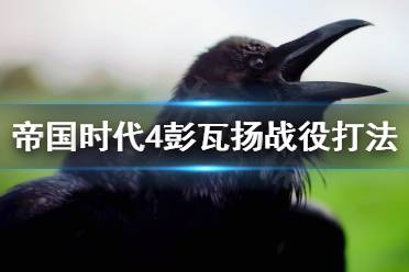 《帝国时代4》彭瓦扬战役怎么打