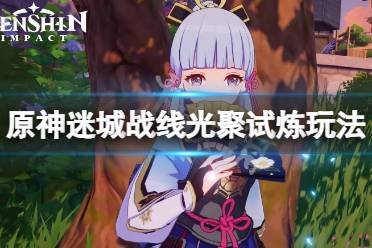 《原神》光聚试炼怎么玩