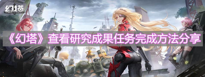 《幻塔》查看研究成果任务完成方法分享