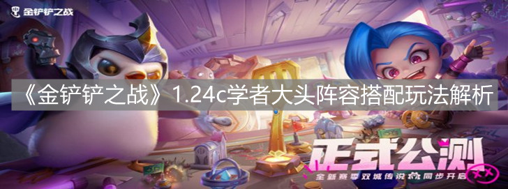 《金铲铲之战》1.24c学者大头阵容搭配玩法解析