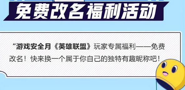 《英雄联盟手游》2021免费改名福利活动参与方法介绍