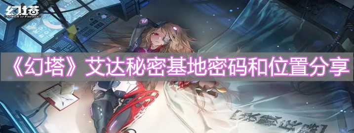 《幻塔》艾达秘密基地密码和位置分享