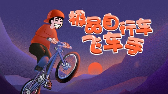 极品自行车飞车戏截图