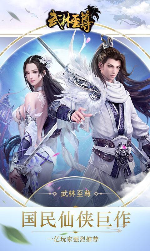 武林至尊国民仙侠截图