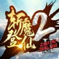 斩魔登仙2