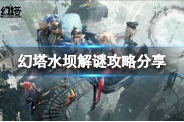 《幻塔》水坝怎么解谜