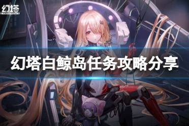 《幻塔》白鲸岛咖啡任务怎么做