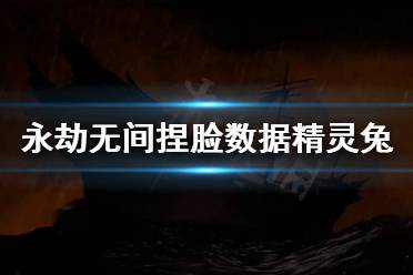 《永劫无间》捏脸数据精灵兔分享 精灵兔怎么捏