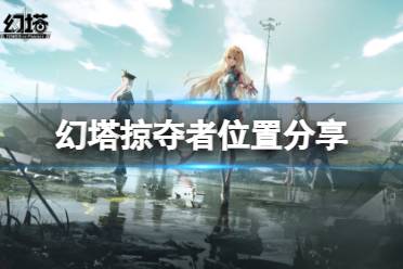 《幻塔》掠夺者在哪