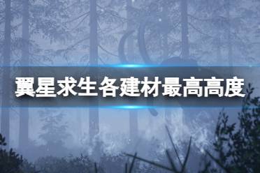 《翼星求生》建材最高高度是多少