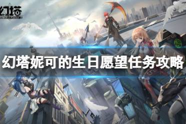 《幻塔》妮可的生日愿望怎么完成