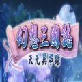 幻想三国志天元异事录
