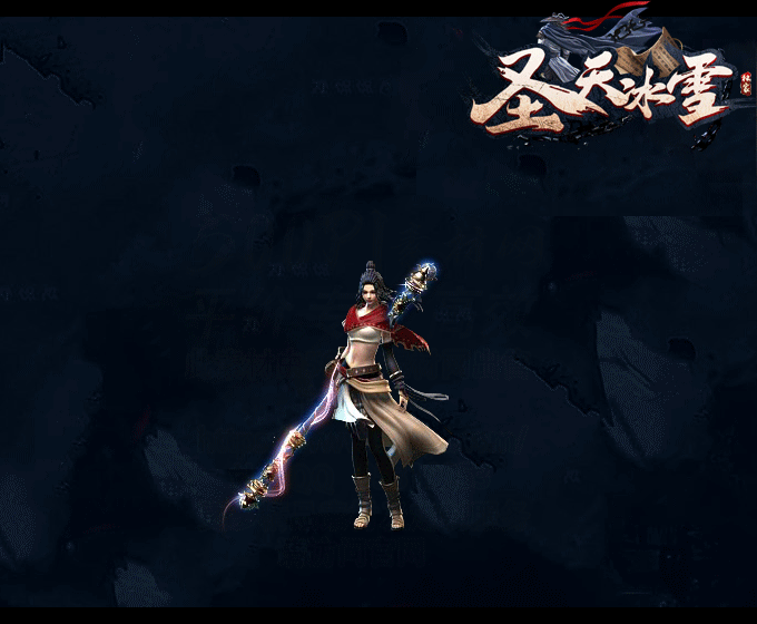 圣天传奇冰雪2022截图