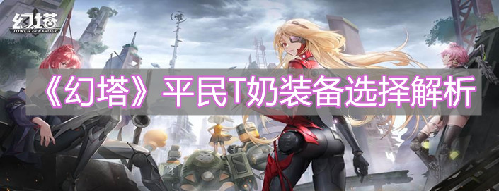 《幻塔》平民T奶装备选择解析