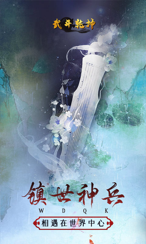 武斗乾坤之武祖再临截图