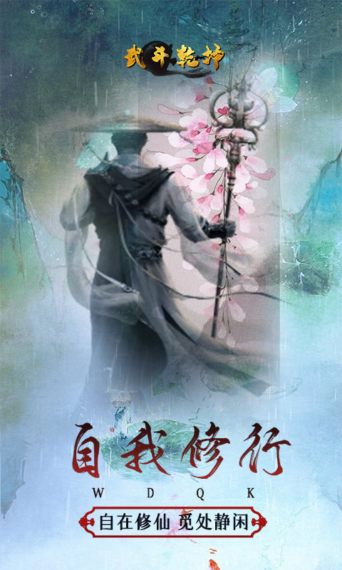 武斗乾坤之武祖再临截图