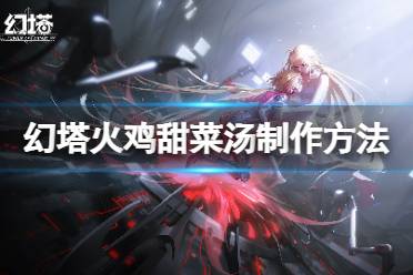 《幻塔》火鸡甜菜汤怎么做