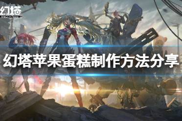 《幻塔》苹果蛋糕怎么做