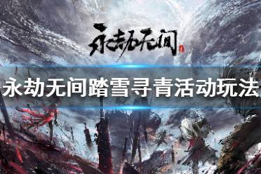 《永劫无间》踏雪寻青活动怎么玩