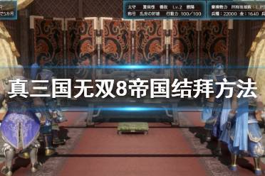 《真三国无双8帝国》如何结拜