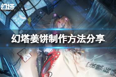 《幻塔》姜饼怎么做