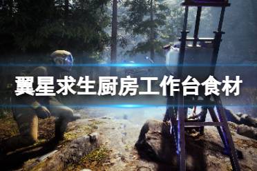 《翼星求生》厨房工作台可以做什么