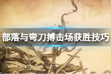 《部落与弯刀》搏击技能学什么好