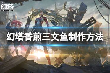 《幻塔》香煎三文鱼怎么做