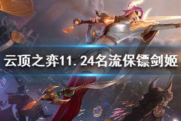 《云顶之弈》11.24剑姬怎么玩