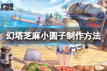 《幻塔》芝麻小圆子怎么做