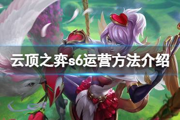 《云顶之弈》s6怎么运营