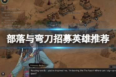 《部落与弯刀》招募英雄推荐 哪些npc厉害