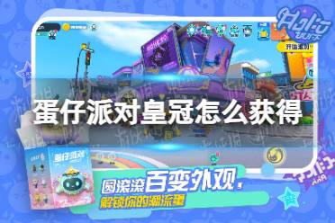 《蛋仔派对》皇冠怎么获得 皇冠获取方法