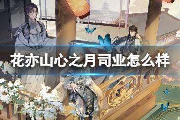 《花亦山心之月》司业怎么样 12.24免费送司业